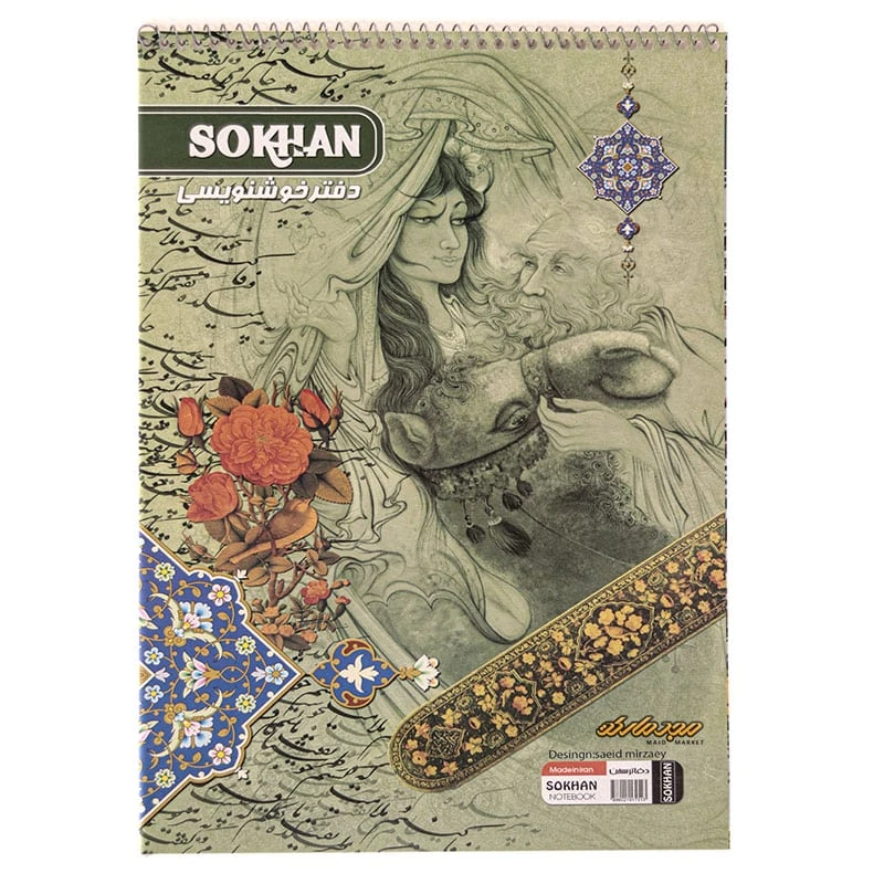 دفتر خوشنویسی A4 سیمی خط دار رنگ سبز سخن (2)