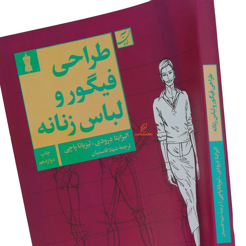 کتاب طراحی فیگوراتیو و لباس زنانه (4)
