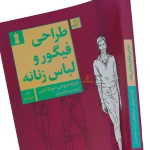 کتاب طراحی فیگوراتیو و لباس زنانه (4)