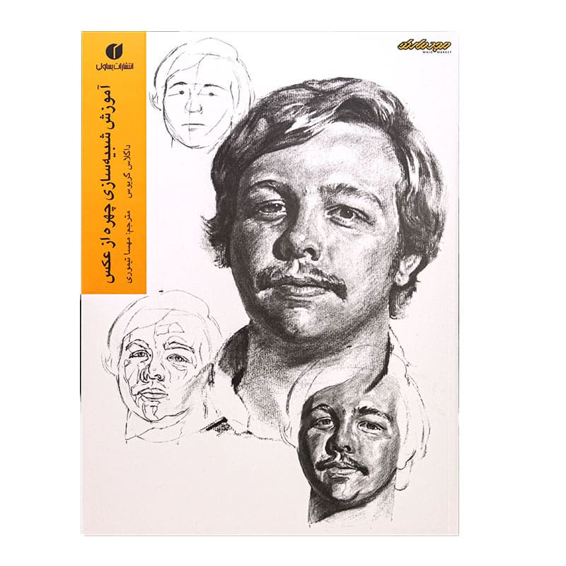 کتاب آموزش شبیه سازی چهره از عکس