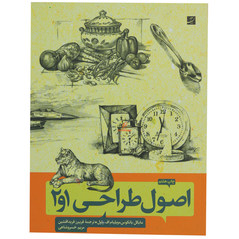 کتاب اصول طراحی 1و 2