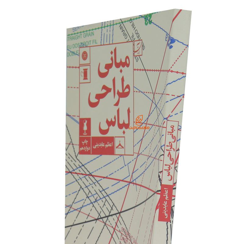 کتاب مبانی طراحی لباس (4)
