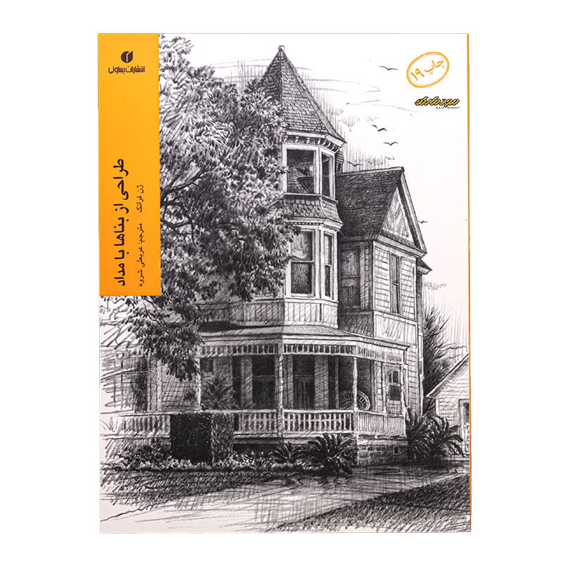 کتاب طراحی از بناها با مداد