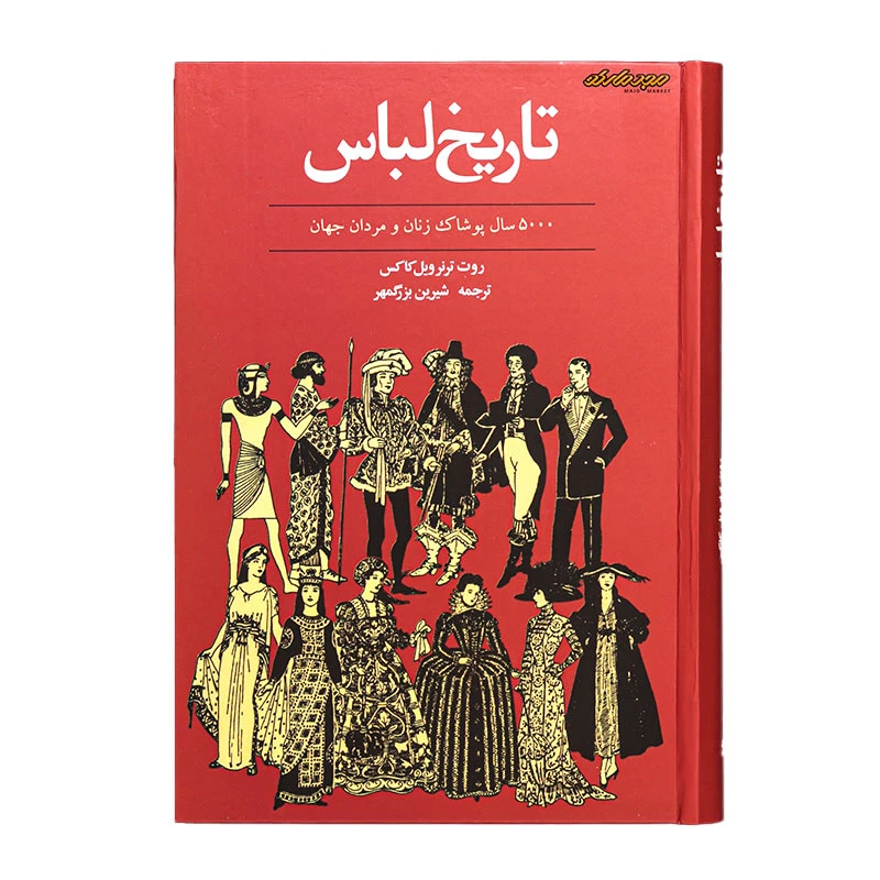 کتاب تاریخ لباس 5000 سال پوشاک زنان و مردان جهان (2)
