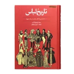 کتاب تاریخ لباس 5000 سال پوشاک زنان و مردان جهان (2)