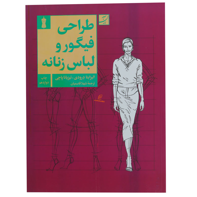 کتاب طراحی فیگوراتیو و لباس زنانه