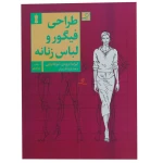 کتاب طراحی فیگوراتیو و لباس زنانه (2)
