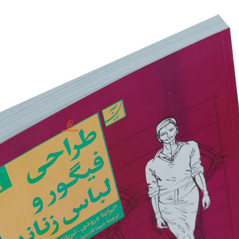 کتاب طراحی فیگوراتیو و لباس زنانه (7)