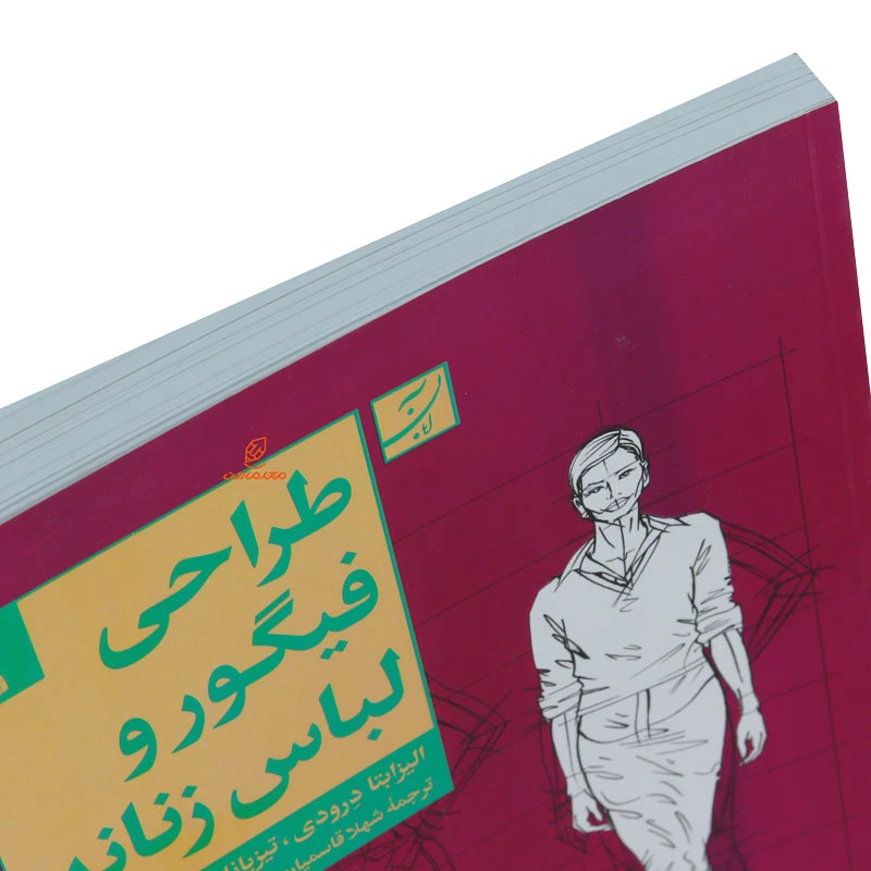 کتاب طراحی فیگوراتیو و لباس زنانه (7)