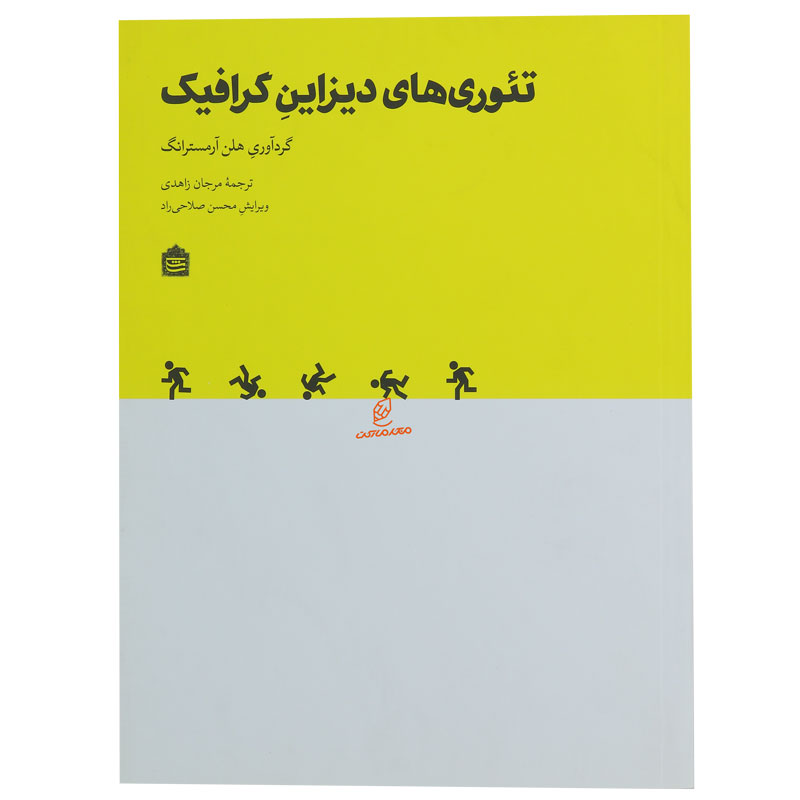کتاب تئوری های دیزاین گرافیک