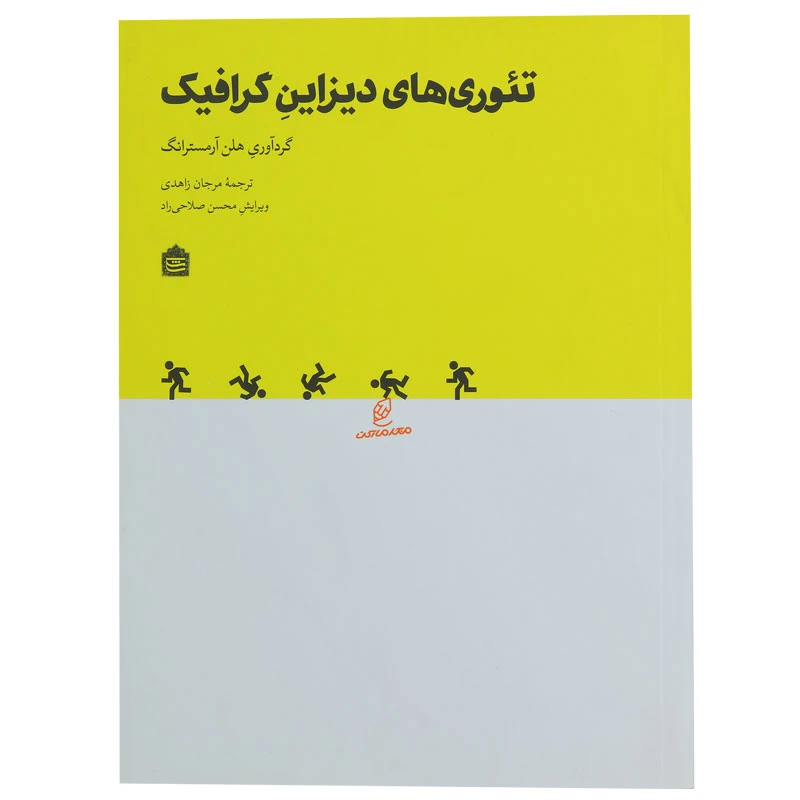 کتاب تئوری های دیزاین گرافیک (3)