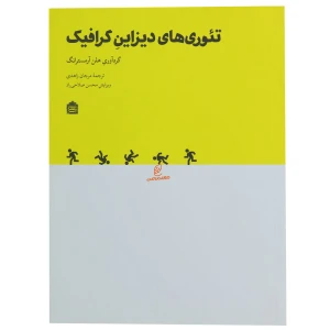کتاب تئوری های دیزاین گرافیک