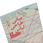 کتاب مبانی طراحی لباس (5)