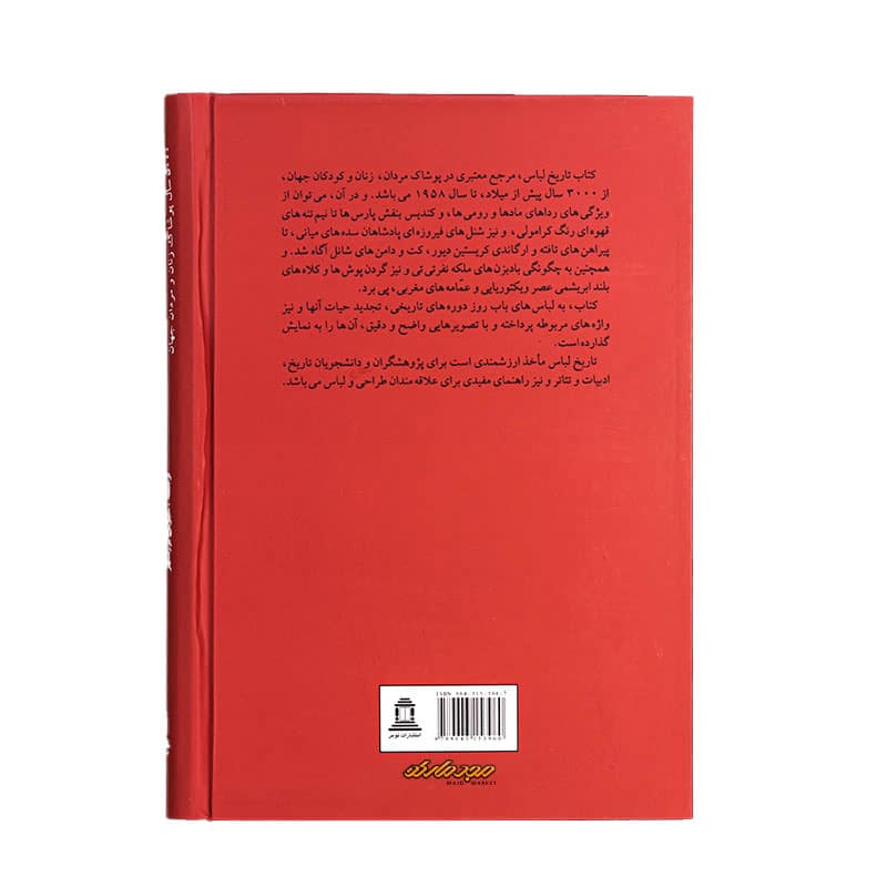 کتاب تاریخ لباس 5000 سال پوشاک زنان و مردان جهان (1)