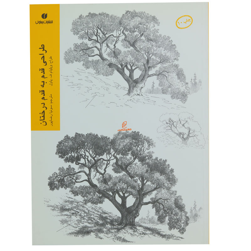 کتاب طراحی قدم به قدم درختان