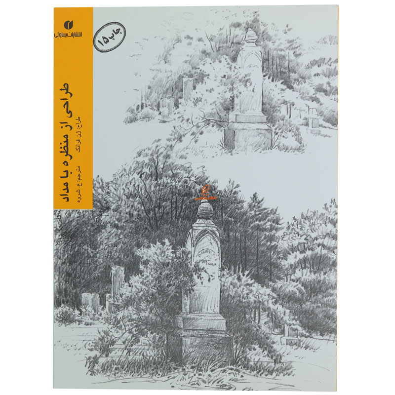 کتاب طراحی از منظره با مداد