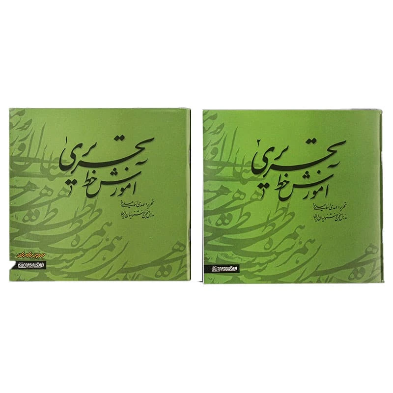 کتاب آموزش خط تحریری 2 جلدی (2)