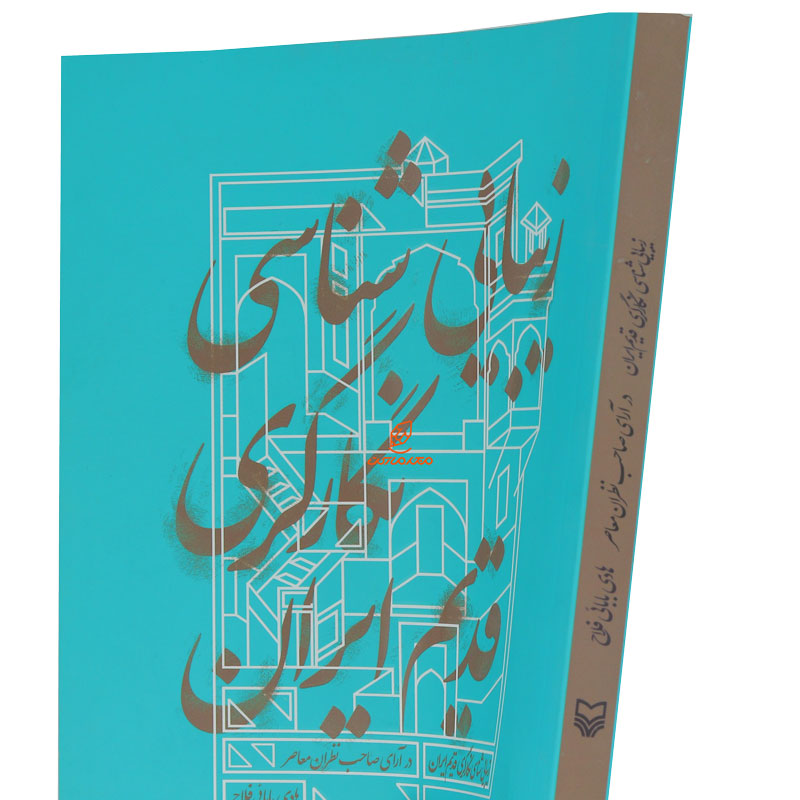 کتاب زیبایی شناسی نگار گری قدیم ایران (4)