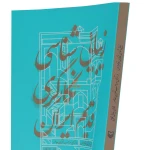 کتاب زیبایی شناسی نگار گری قدیم ایران (4)