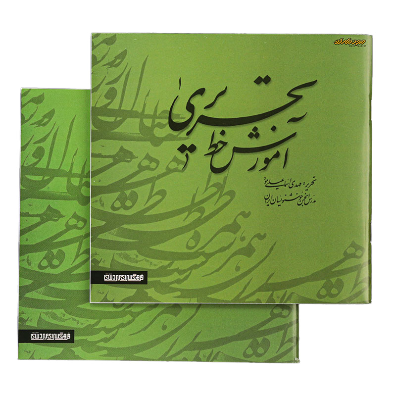 کتاب آموزش خط تحریری 2 جلدی