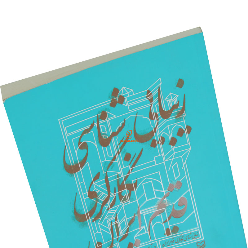 کتاب زیبایی شناسی نگار گری قدیم ایران (5)