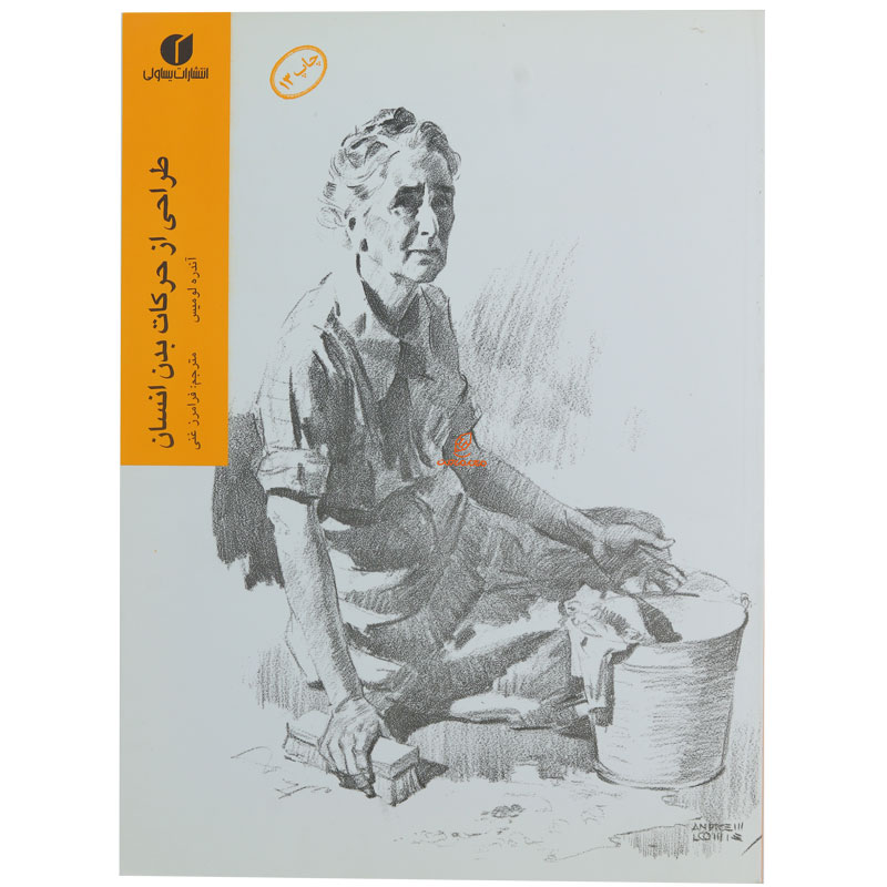 کتاب طراحی از حرکات بدن انسان