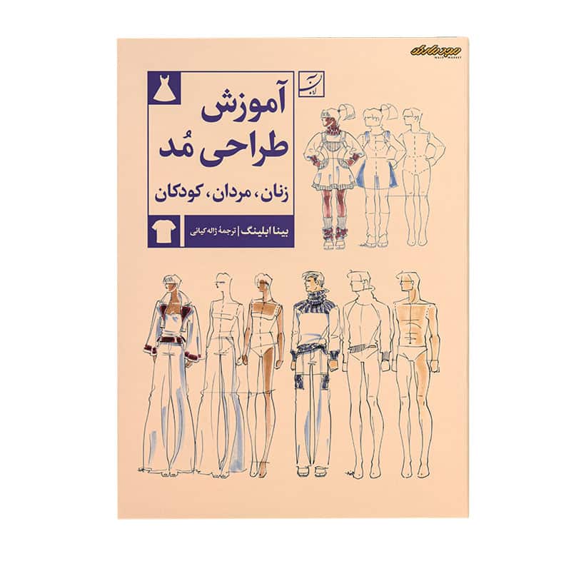 کتاب آموزش طراحی مد زنان,مردان,کودکان