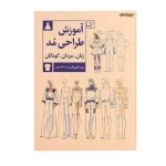 کتاب آموزش طراحی مد زنان مردان کودکان (3)