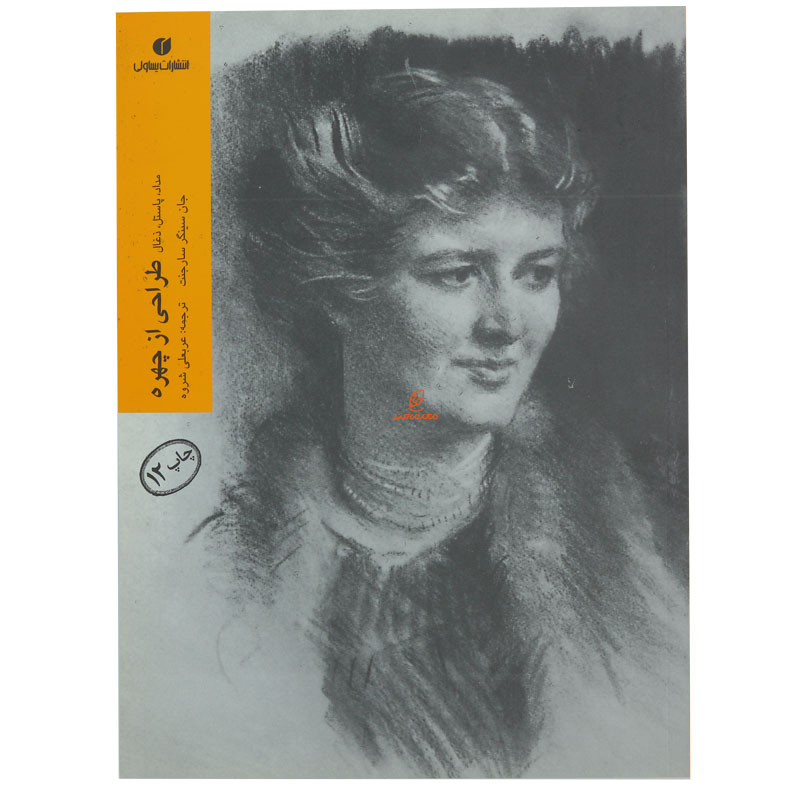 کتاب طراحی از چهره (مداد, پاستل, ذغال)