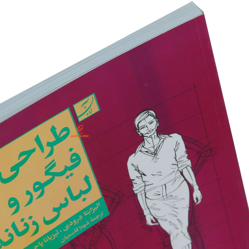 کتاب طراحی فیگوراتیو و لباس زنانه (6)