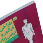 کتاب طراحی فیگوراتیو و لباس زنانه (6)