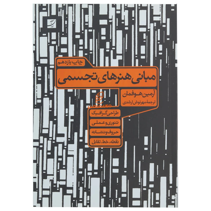 کتاب مبانی هنر های تجسمی (2)