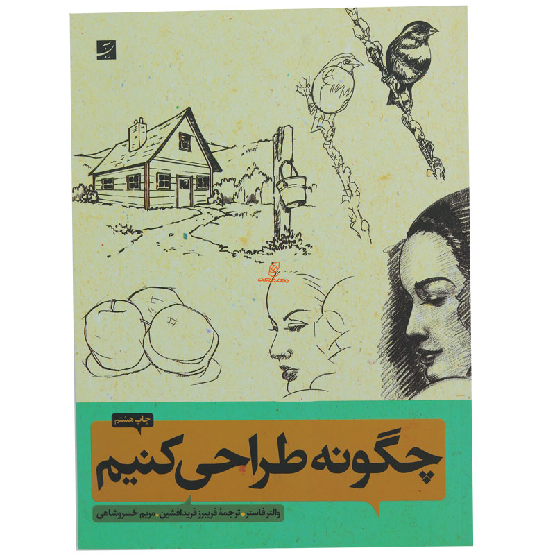 کتاب چگونه طراحی کنیم 1 و 2