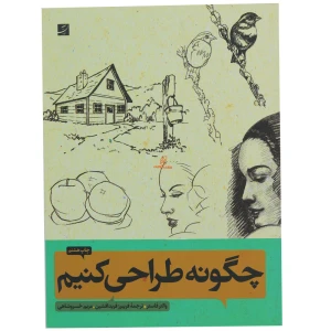 کتاب چگونه طراحی کنیم 1 و 2
