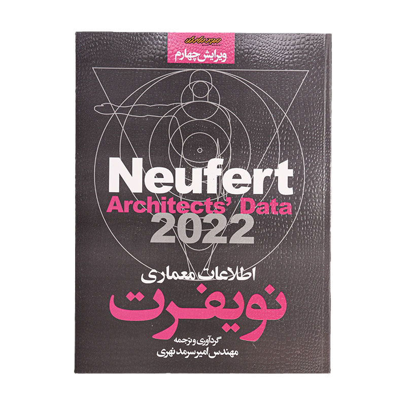 کتاب اطلاعات معماری نویفرت