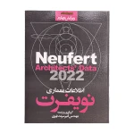 کتاب اطلاعات معماری نویفرت (3)