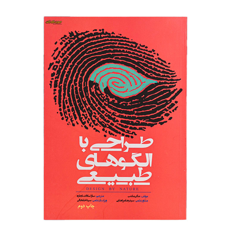 کتاب طراحی با الگوهای طبیعی
