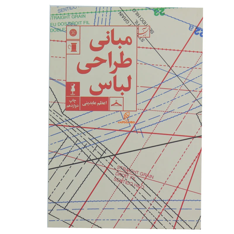 کتاب مبانی طراحی لباس (2)