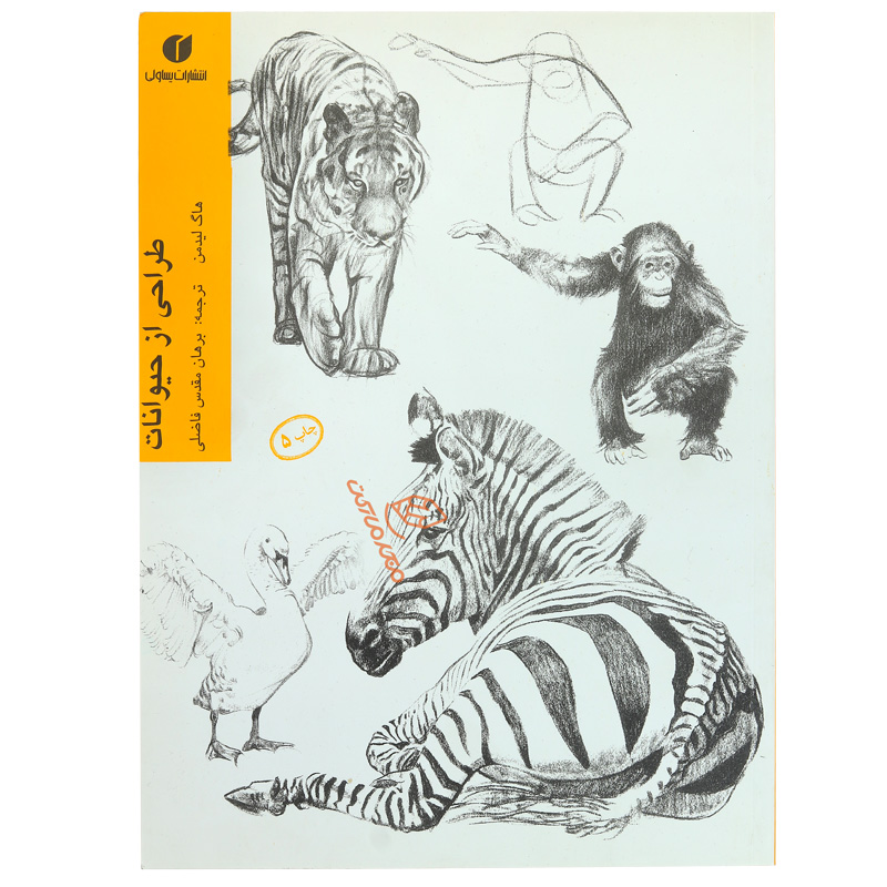 کتاب طراحی از حیوانات چاپ 5