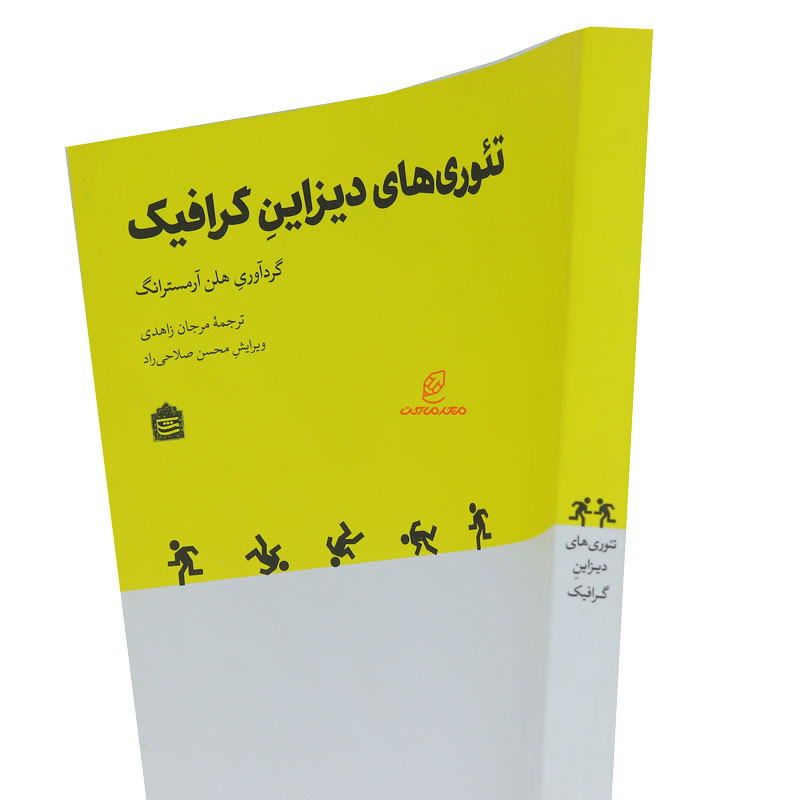 کتاب تئوری های دیزاین گرافیک (5)
