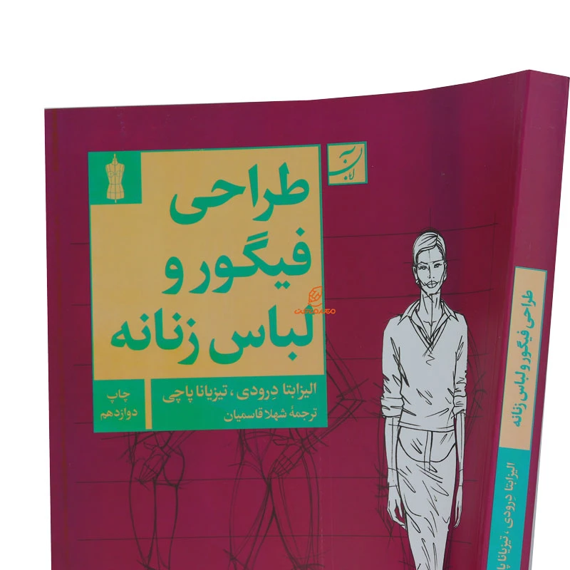 کتاب طراحی فیگوراتیو و لباس زنانه (5)