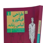 کتاب طراحی فیگوراتیو و لباس زنانه (5)