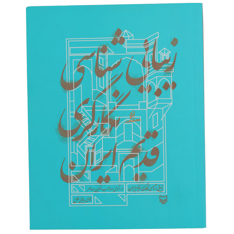 کتاب زیبایی شناسی نگار گری قدیم ایران