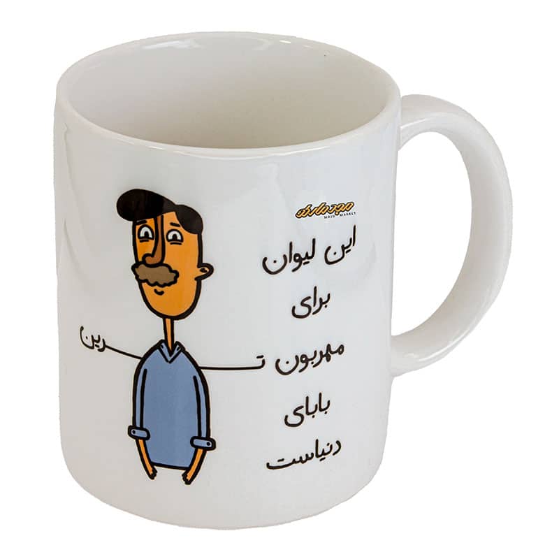 ماگ سفید طرح مهربون ترین بابا