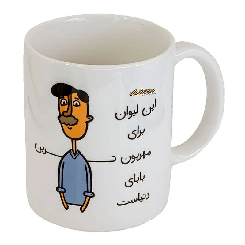 ماگ سفید طرح مهربون ترین بابا (1)