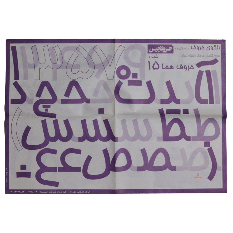 الگوی حروف (حروفچین) هما شماره 15