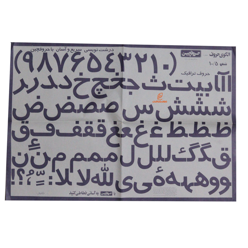 الگوی حروف (حروفچین) ترافیک شماره 10/5