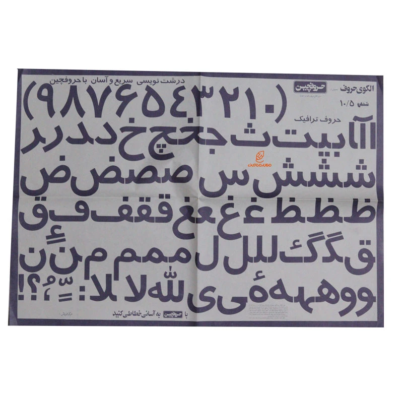 الگوی حروف (حروفچین) ترافیک شماره 105 (2)