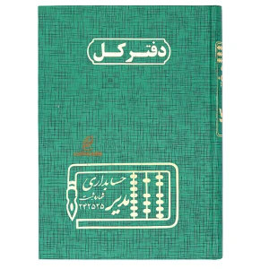 دفتر حسابداری کل 160 برگ مدیر