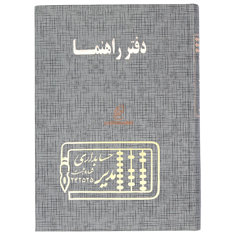 دفتر آدرس و راهنما 160 برگ طوسی مدیر (2)